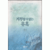 거부할 수 없는 유혹