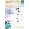 겨울에서만나다(단편)문정