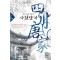 사천당가(1~7완) 신무협