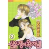 심술쟁이왕자님(1~2완)