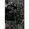 각성하는자아론(1~7완) 판타지