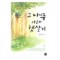 그나무아래햇살이(1~2완) 연이수