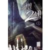 재벌2세(1~7완) 현대