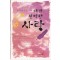 내가선택한사랑(단편) 설이나