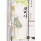 포비아(단편) 원해옥
