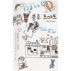 조용한집시리즈 블루토마토(단편) 이화