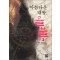아름다운태왕 을불(1~2완) 최현