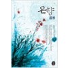 은향(상,하)은향이