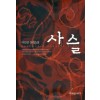 사슬(단편) 이인선