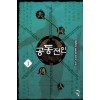 공동전인(1~8완) 신무협