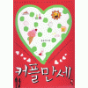 커플만세(단편) 홍윤정