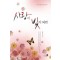 사랑이빛이되면(단편) 강애진