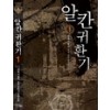 알칸귀환기(1~7완) 판타지