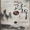 무사곽우(1~6완) 신무협