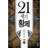 21세기황제(1~7완) 현대
