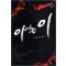 이에는이(1~7완) 현대