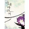 아내바라기(단편) 여해름