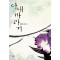 아내바라기(단편) 여해름