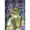 인형궁정악단(1~5완)