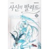 사신의발라드(1~3완)