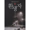 환생자(1~7완) 현대