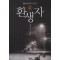 환생자(1~7완) 현대