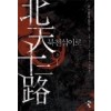 북천십이로(1~9완) 신무협