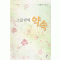그들만의약속(단편) 김정아
