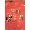 신비의별:보석의비밀3(SR-053)