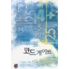 코드게이트(단편) 이은