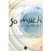 So Much:아주아주많이(단편) 경민