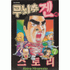 무뇌충겐씨스토리(1~14)