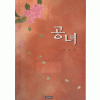 공녀   김지혜