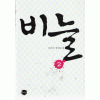 비늘 1-2 완결