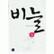 비늘 1-2 완결
