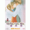 아침도낮도밤도(1~2완)
