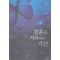 결혼을지속하는기간(단편) 현희