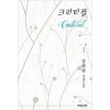 크리티컬 1-2 완결