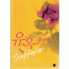 유혹의특별함(단편) 강윤경