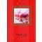 치유의 손길 (W-124)