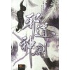 사도신검(1~5완) 신무협