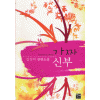 가짜신부(단편)김진미