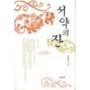 서약의잔(단편) 김명주