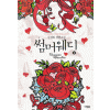 썸머웨딩(단편) 김경화