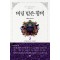 버림받은황비(1~5완) 정유나