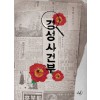 경성사건부(단편) 정지원