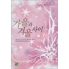 가을과겨울사이(단편) 유지니