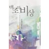 백조의비상(단편) 김성연