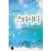 스타시티(단편) 은향이