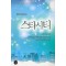 스타시티(단편) 은향이